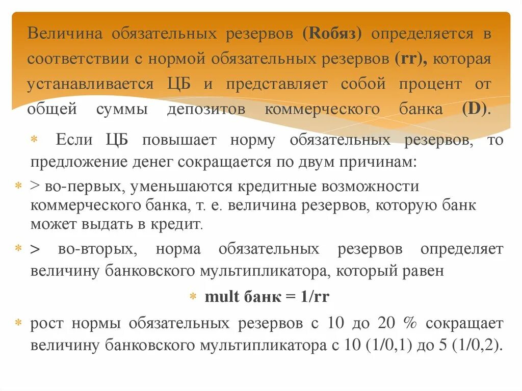 Изменение ставки банковских резервов. Величина обязательных резервов. Предложение денег сокращается. Предложение денег банковской системой. Величина предложения денег.