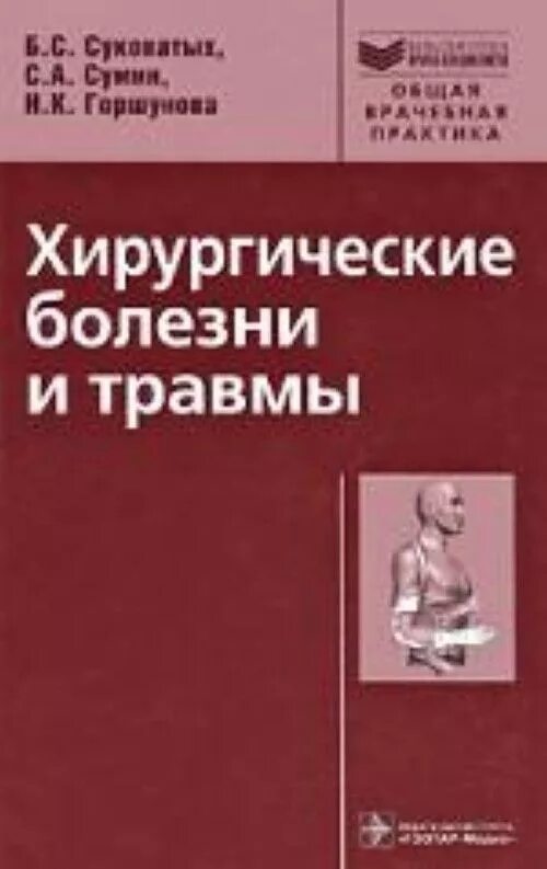 Хирургические болезни. Хирургические болезни хирургии. Хирургические болезни. Учебник.