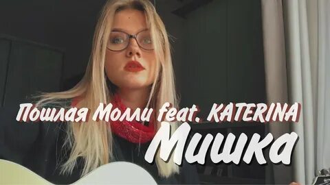 Пошлый мишка песня