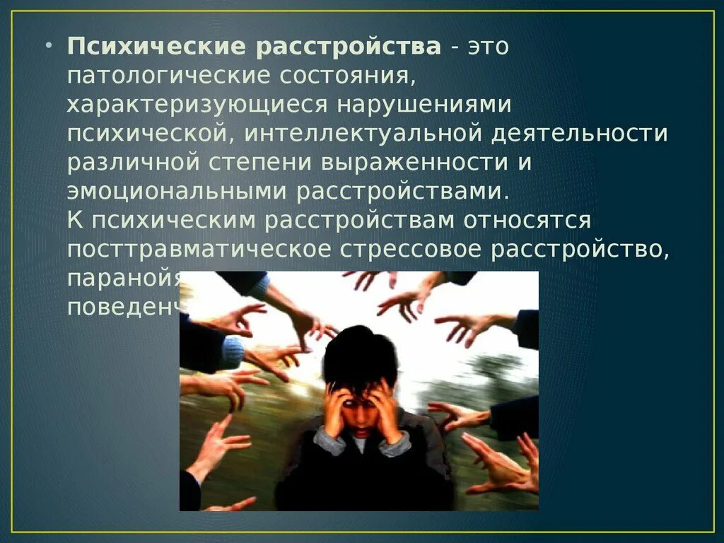 Жизнь и психические заболевания. Психические расстройства. Психически растройвто. Психическое расстойств.