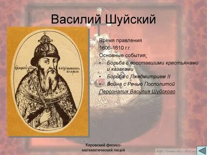 Лжедмитрий 1 правление василия шуйского