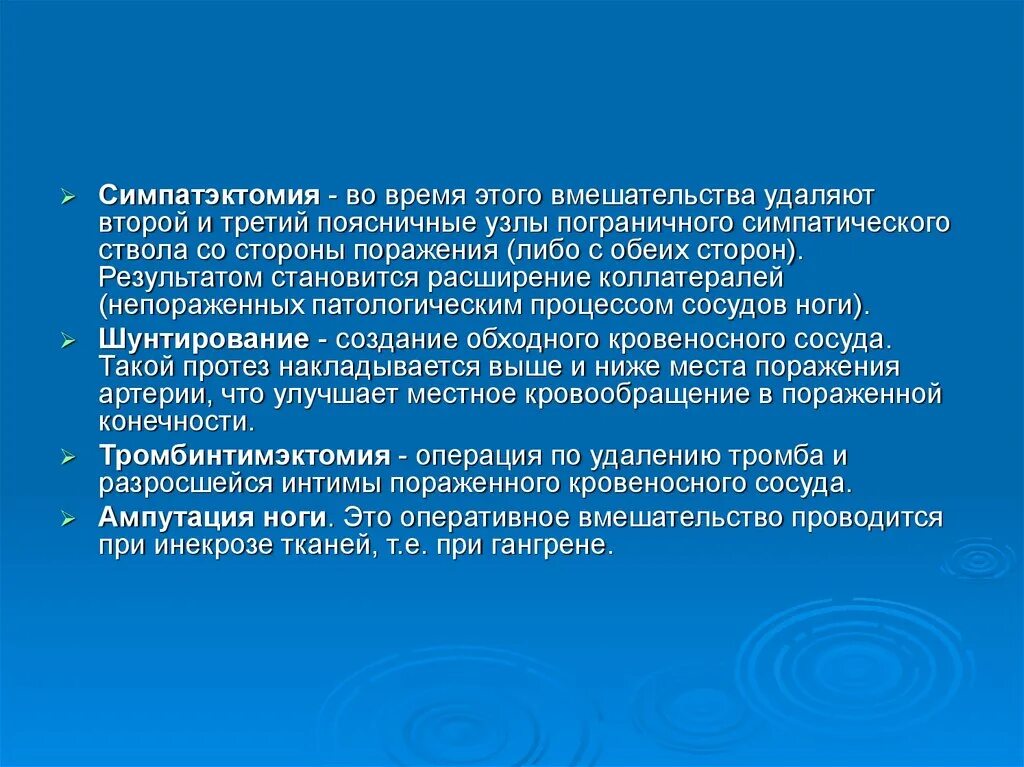 Симпатэктомия цена. Торакоскопическая симпатэктомия. Симпатэктомия при эндартериите.