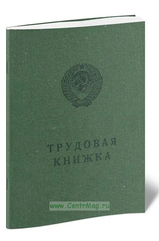 Трудовая книжка. Трудовая книжка зеленая. Трудовая книжка 1974. Трудовая книжка без фона.