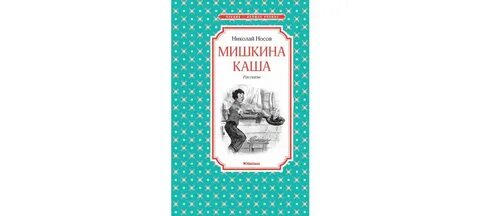 Мишкин писатель