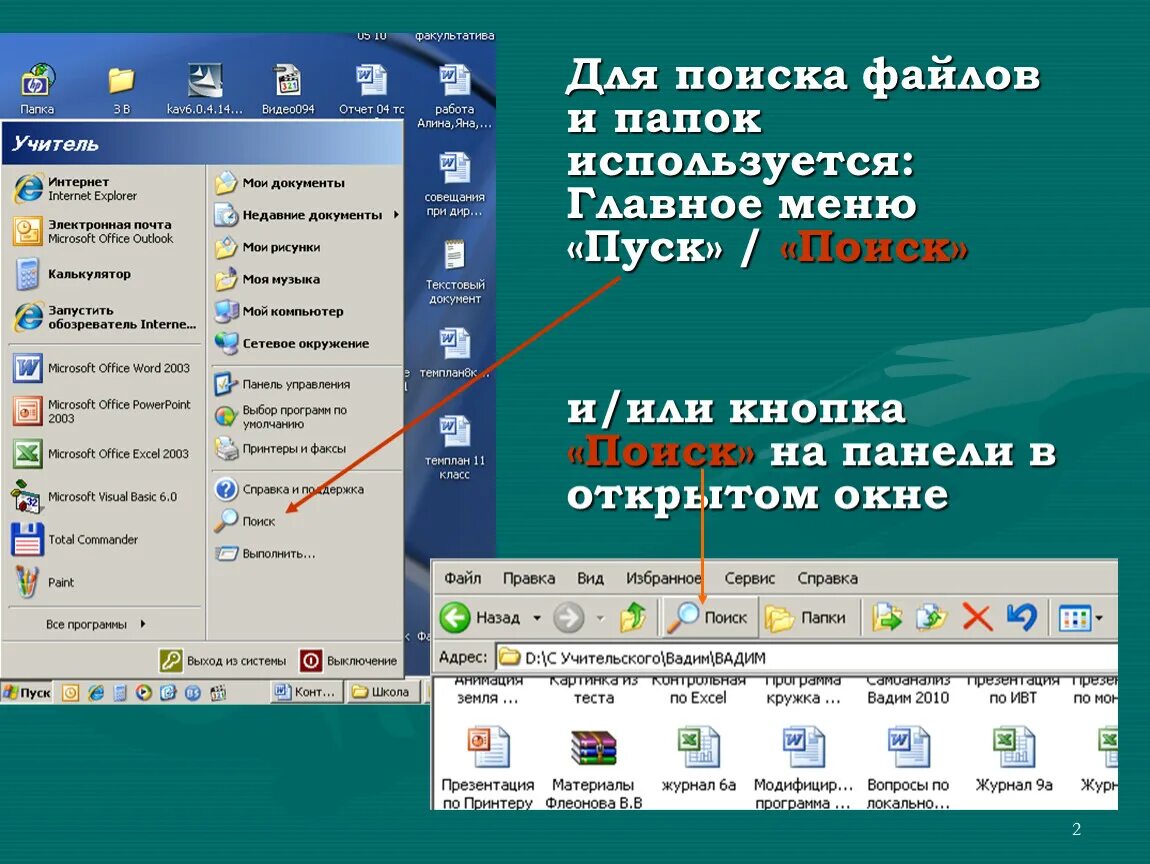 Как открыть меню файл. Поиск файлов в папке. Меню пуск. Папка с файлами Windows. Как найти файл в папке.