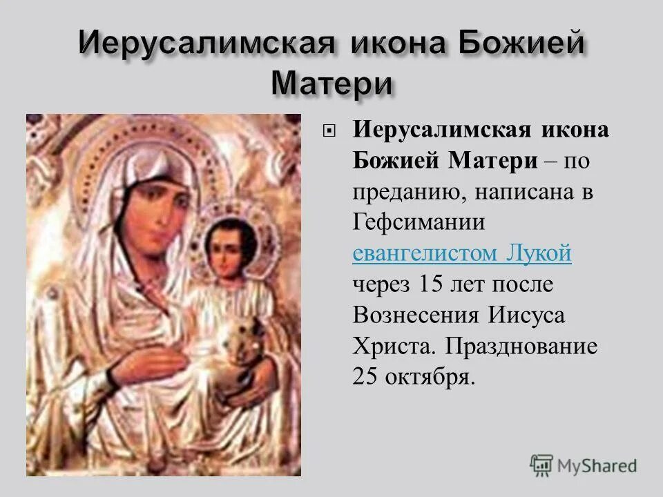 Молитва матери иерусалимской. Праздник Иерусалимской иконы Божией матери. 25 Октября Иерусалимская икона Божией матери. Праздник Иерусалимской иконы Божией матери 25 октября. Икона Иерусалимская и Скоропослушница.