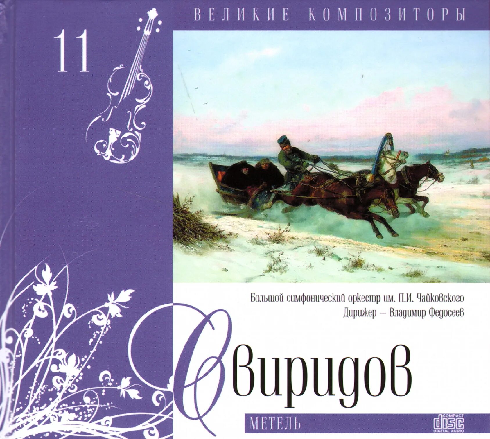 Свиридов метель послушать. Свиридов композитор метель. Свиридов музыкальные иллюстрации к повести Пушкина метель тройка. Свиридов музыкальные иллюстрации.
