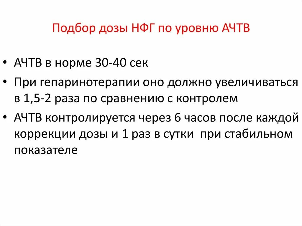 Дозировку подбирать. НФГ дозировка.