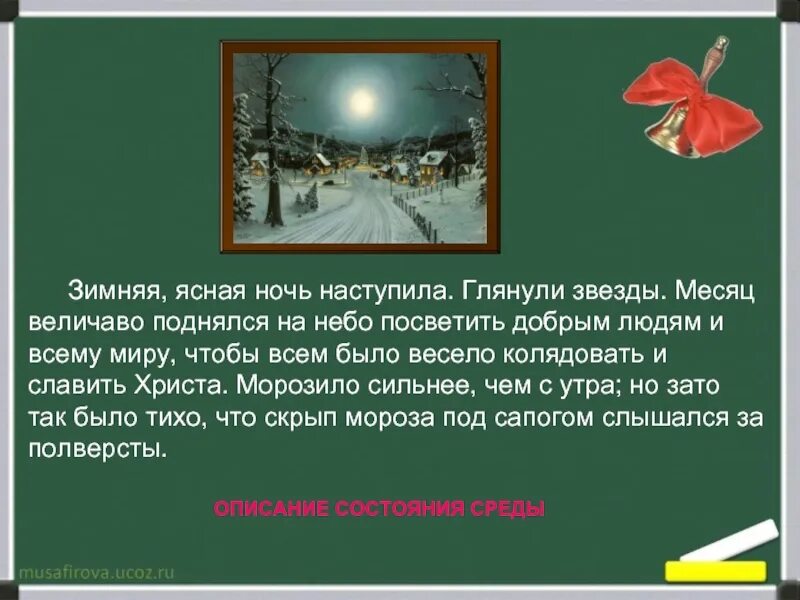 Зимняя Ясная ночь наступила. Месяц величаво поднялся на небо посветить добрым людям и всему миру. Ясная зимняя ночь. Глянули звёзды и месяц величаво поднялся. Морозило сильнее зато было тихо впр