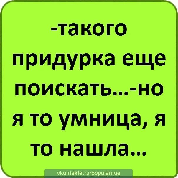 Жизнь придурка. Найти такого же придурка. Главное найти своего придурка. Главная в жизни найти такого же придурка.