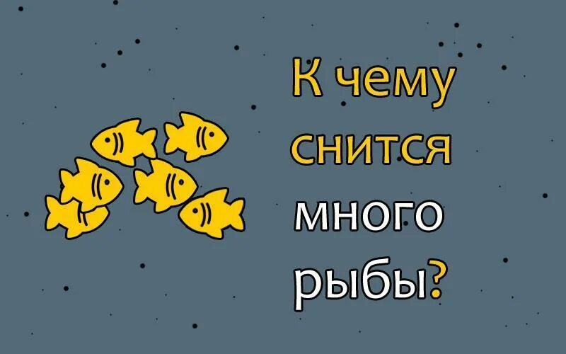Много рыбы сонник. Сонник-толкование снов к чему снится рыба. Увидеть во сне рыбу. Увидеть во сне рыбу. К чему снится много рыбы мужчине.