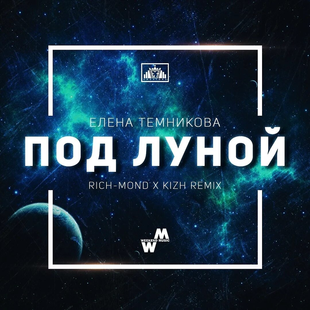 Лунные ночи ремикс