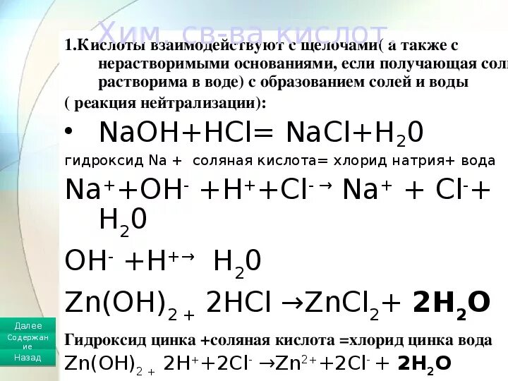 Соляная кислота взаимодействует с основаниями. Кислоты реагируют с основаниями. Кислоты взаимодействуют с водой. Кислоты взаимодействуют с основаниями. Кислоты реагируют с основаниями с образованием.