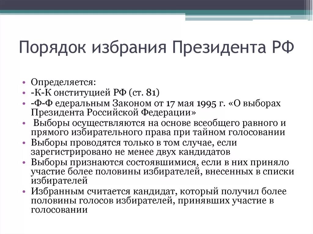 Общие федеральные выборы. 47 Порядок избрания президента РФ.. Срок полномочий и порядок выборов президента РФ. Каков порядок избрания президента Российской Федерации.