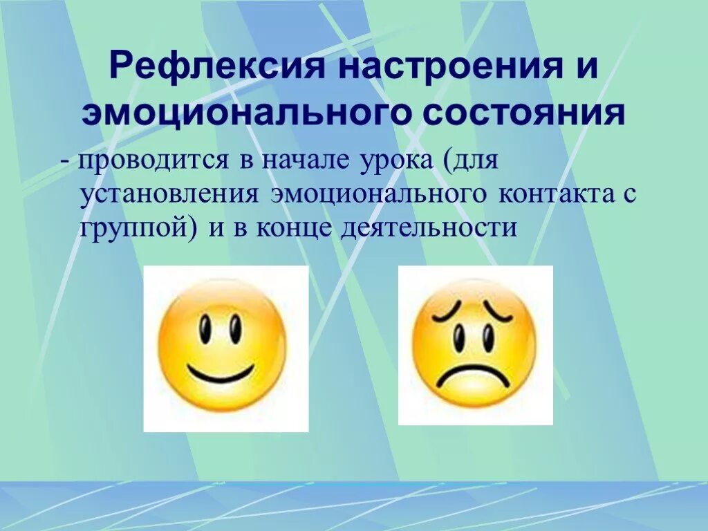 Рефлексия настроения. Рефлексия на уроке. Рефлексия на уроке в начальной школе. Рефлексия настроения и эмоционального состояния приемы. Приемы рефлексии на уроках в начальной