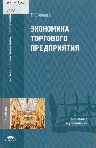 Экономика торгового предприятия. Книга экономика предприятий. Экономика и управление предприятиями книги. Учебник по экономике организации предприятия. Социальная организация книга