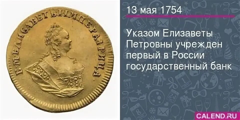 13 мая указ. Елизаветы Петровны учрежден первый в России государственный банк. Первый российский банк 1754 года. Указ Елизаветы Петровны 1754.