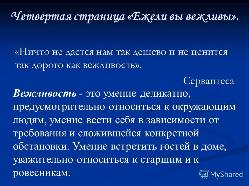 ничто не ценится так дорого как вежливость