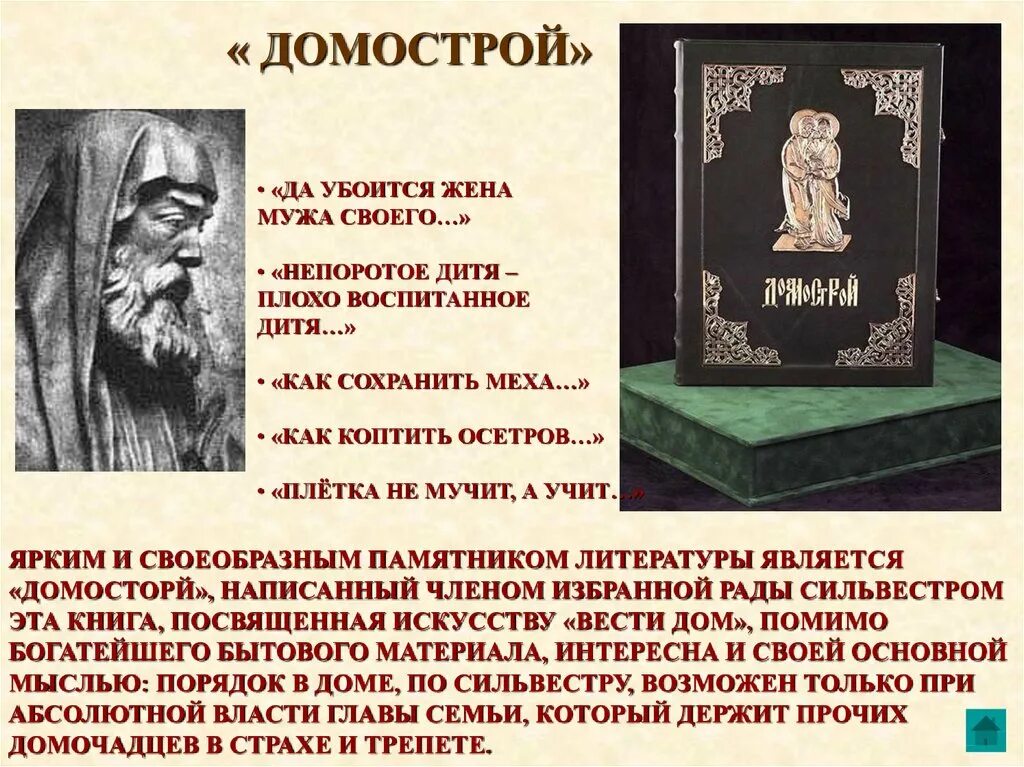 В каком веке был создан домастрой. Домострой 16 века Сильвестра.