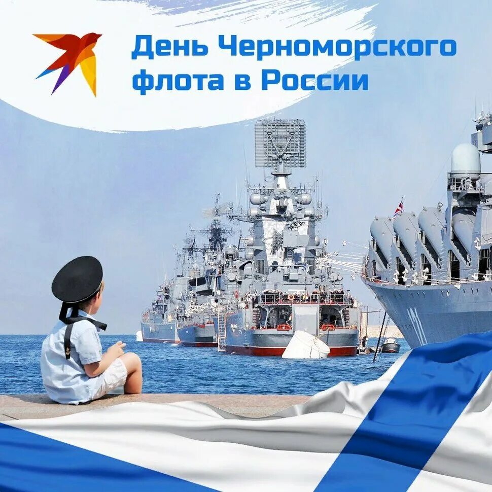 День военно морского. День Черноморского флота ВМФ России. Деньчернаморскогофлота. День Черноморского Фло. С днем Черноморского флота открытки.