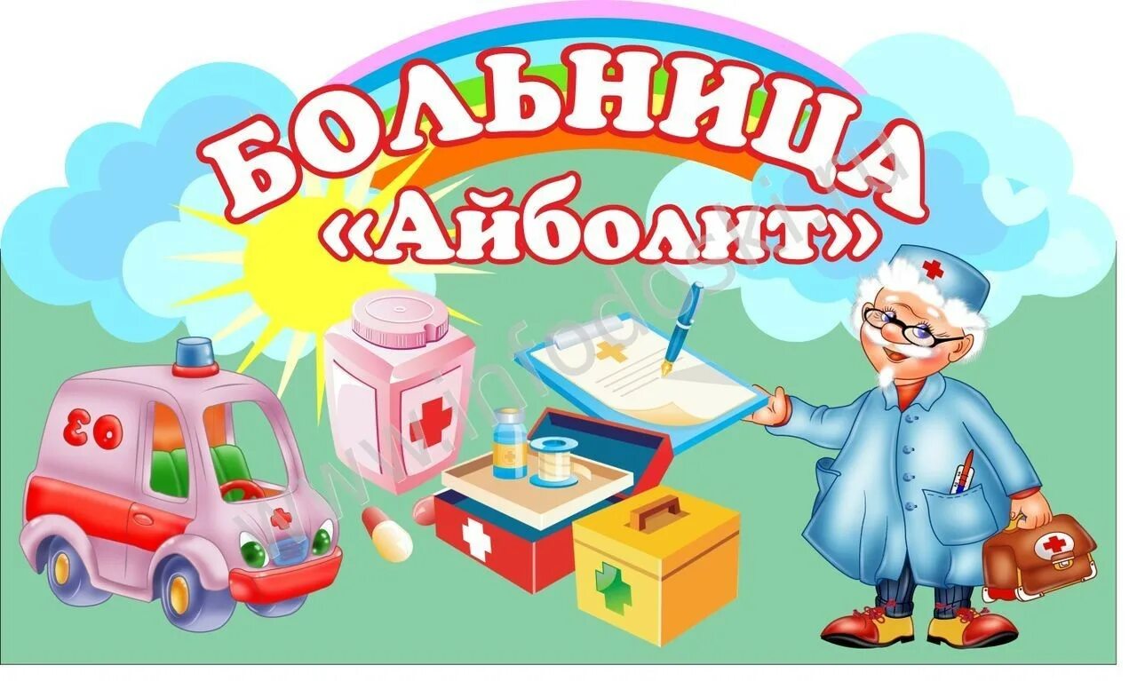 Вывеска игры. Уголок сюжетно-ролевых игр больница в детском саду. Уголок больница в детском саду. Табличка для детского сада для игровой зоны больница. Уголок больница в ДОУ.