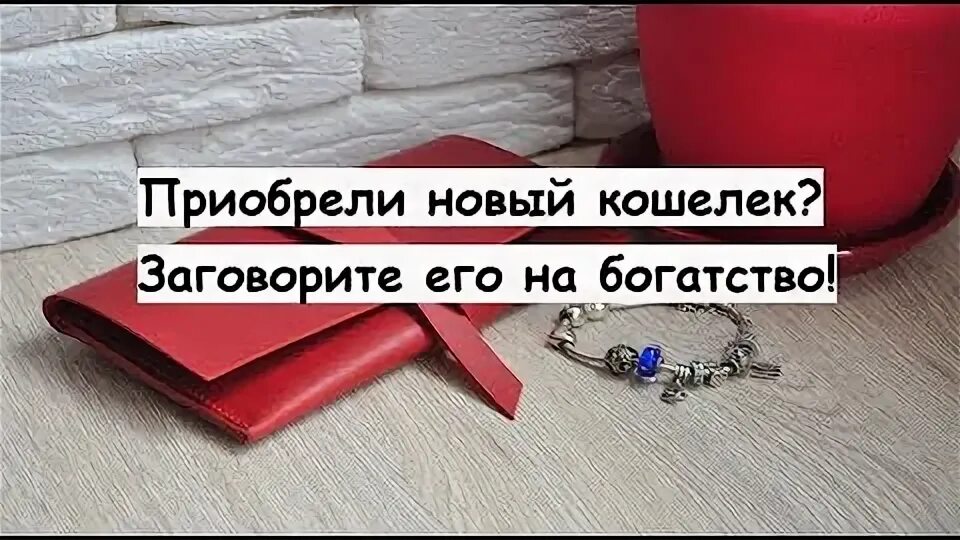 Шепоток на новый кошелек. Купили новый кошелек что делать. Как правильно деньги класть в кошелек чтобы водились фото. Сложенные деньги в кошельке. Заговор на новый кошелек.