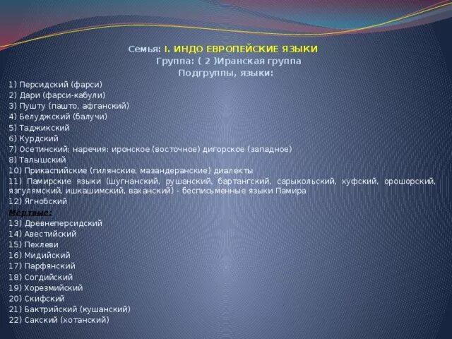 Дари язык какой. Персидский язык группа языков. Индо-иранская группа языков. Языковая группа фарси. Индо-иранская группа языков список.