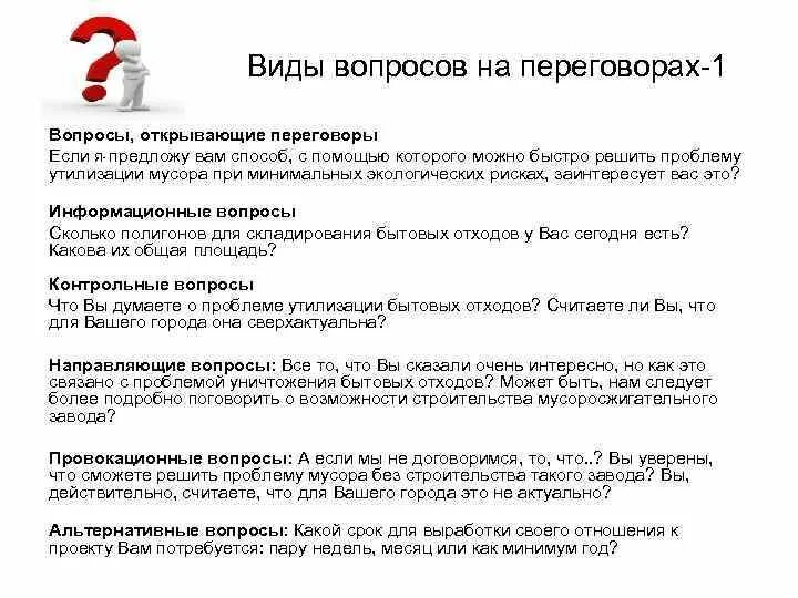 Список вопросов для переговоров. Недостатки ведения переговоров на чужой территории. Подготовка к переговорам. Переговорные вопросы. Круг вопросов на переговорах 12 букв.