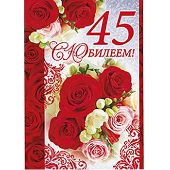 С днем рождения кума 45 лет. С днём рождения мужчине 45. С юбилеем 45. С юбилеем кума 45 лет. С юбилеем 45 лет.