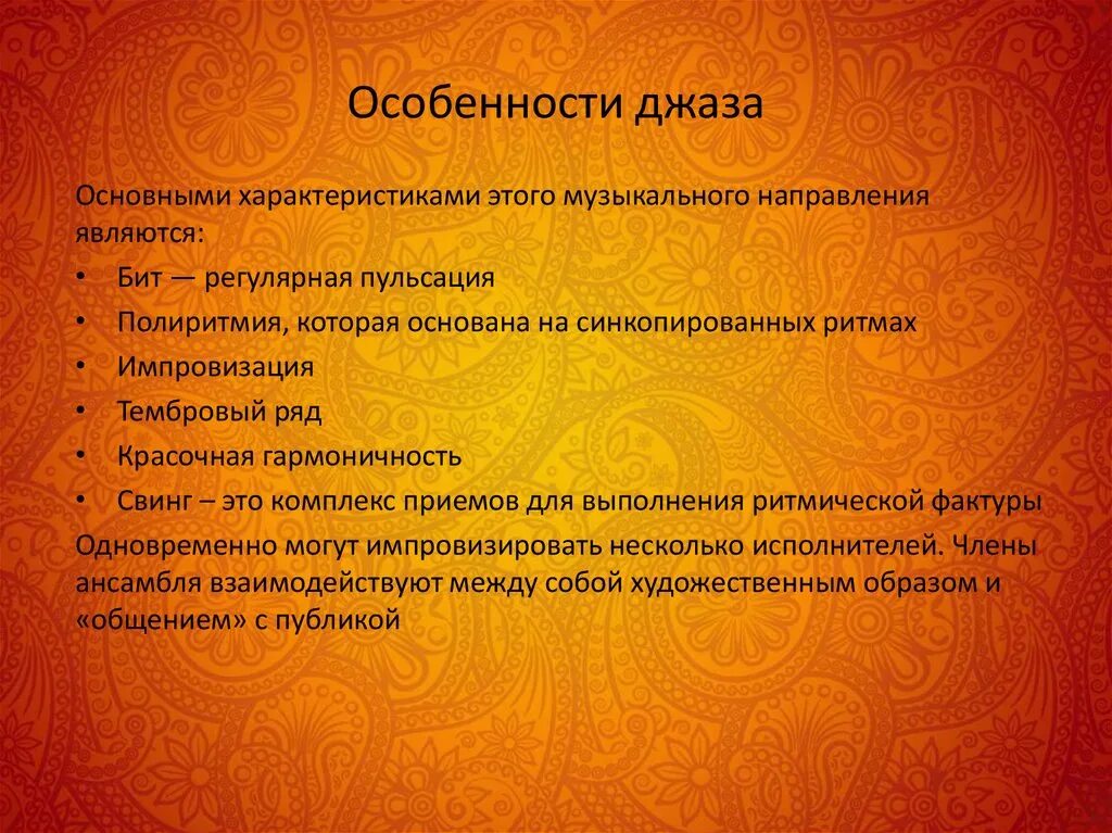 Особенности джаза кратко. Какова главная отличительная особенность джаза. Джаз презентация. Джаз (англ 1877)-форма музыкального. Какова главная отличительная особенность джаза.
