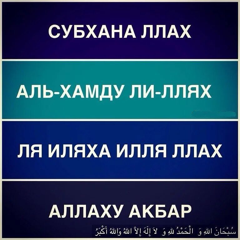 Любимые слова Аллаха. Четыре любимых слова Аллаха. Аль хамду ли лляхи