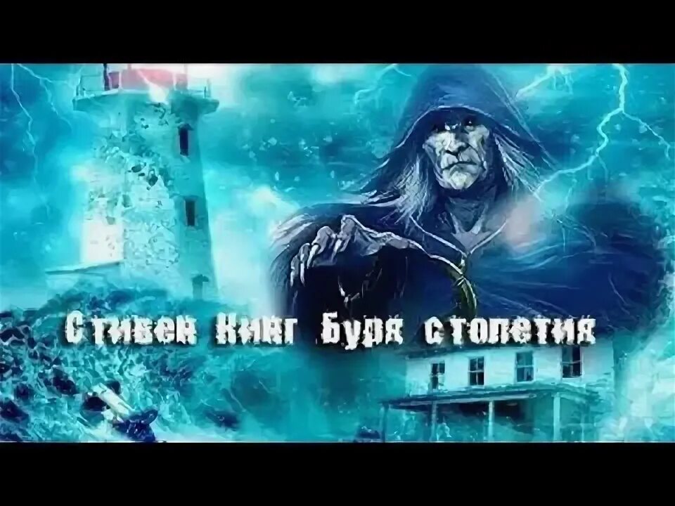 Колм фиор буря столетия. Колм фиор буря столетия. Андре линож буря столетия. Кинг буря столетий. Кинг буря столетий.