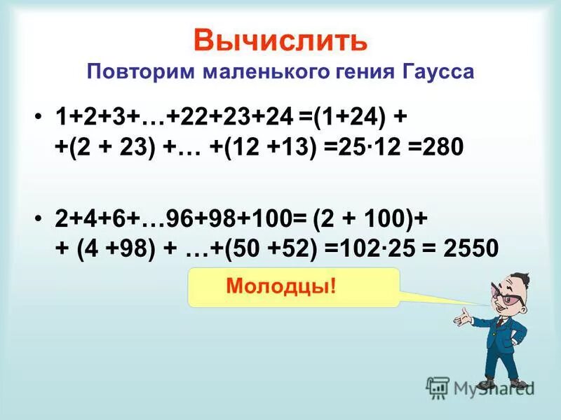 Вычислить 1 6 плюс. Способ сложения Гаусса. Вычислить. Задача Гаусса. Приём Гаусса 5 класс.