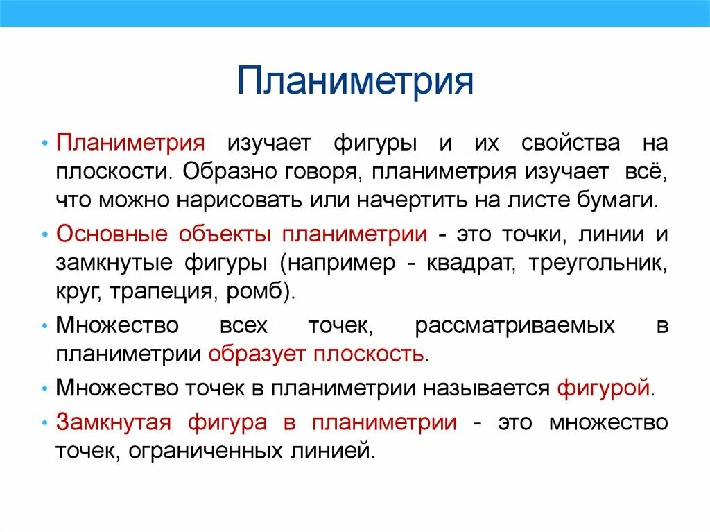 Что изучает планиметрия. Фигуры планиметрии. Какие фигуры изучает планиметрия. Свойство основных фигур планиметрии. Свойства основных фигур