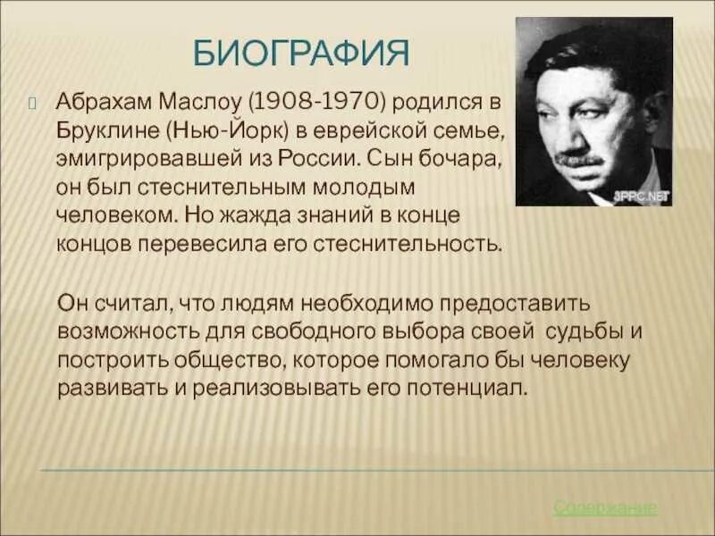 Гуманистическую психологию основал абрахам. Абрахам маслоу (1908-1970). американский психолог абрахам маслоу. абрахам маслоу презентация. абрахам маслоу биография.