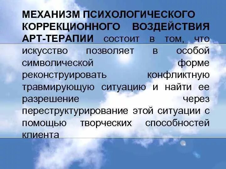 Механизмы арт терапии. Механизмы коррекционного воздействия. Направления психологического воздействия арт терапии. Основные механизмы коррекционного воздействия.