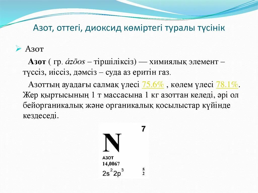 Азот. Азот презентация. Азот элемент. Азот химиялық элемент. Азот алу