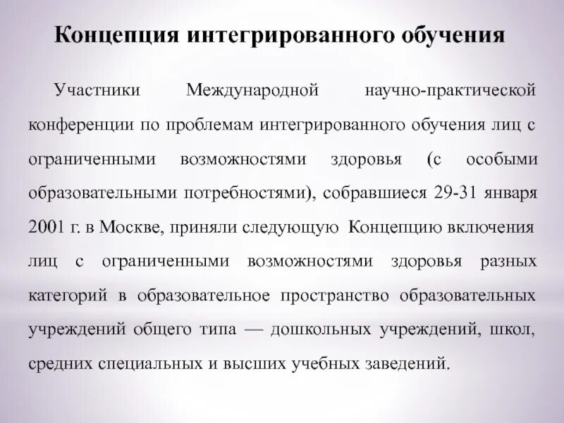 Интегральное обучение. Интегрированное образование лиц с ОВЗ это. Интеграция в образовании лиц с ОВЗ это. Концепции образования лиц с ОВЗ. Понятие интегрированное обучение.