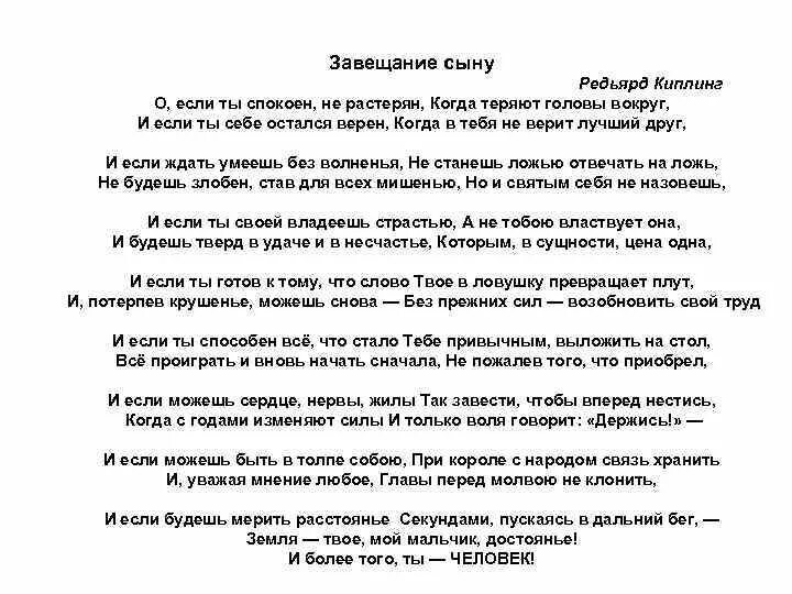 Стихотворение киплинга заповедь. Киплинг завещание сыну. Киплинг завещание сыну текст. Редьярд Киплинг завещание. Завещание сыну Киплинга стих.