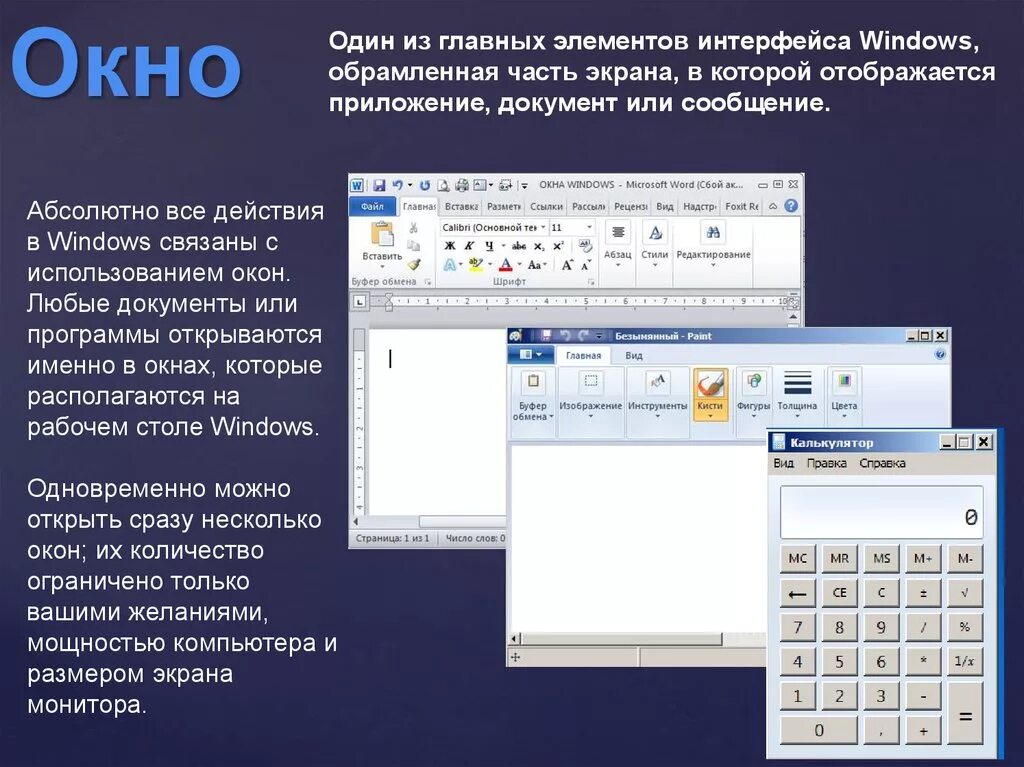 Графический Интерфейс Windows 7. Обрамленная часть экрана в которой отображается документ. Один из главных интерфейсных элементов. Корзина (элемент интерфейса). Основная часть экрана
