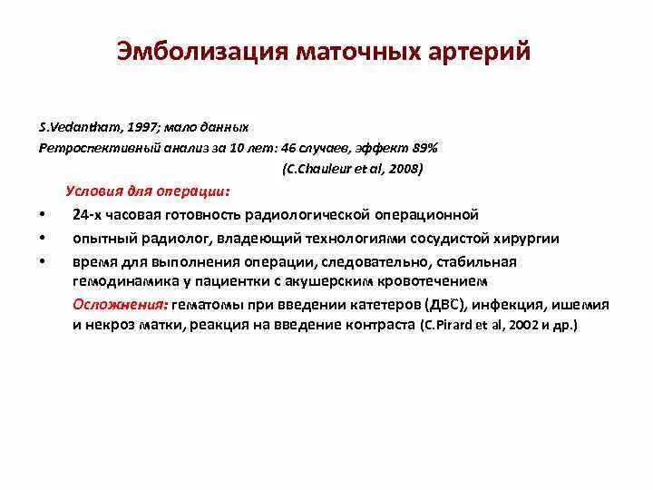 Операция эмболизация маточной артерии. Эмболизация маточных артерий миома. эмболизация маточных артерий при кровотечении. эмболизация маточных артерий техника проведения. эмболизация маточных артерий при трофобластической болезни.