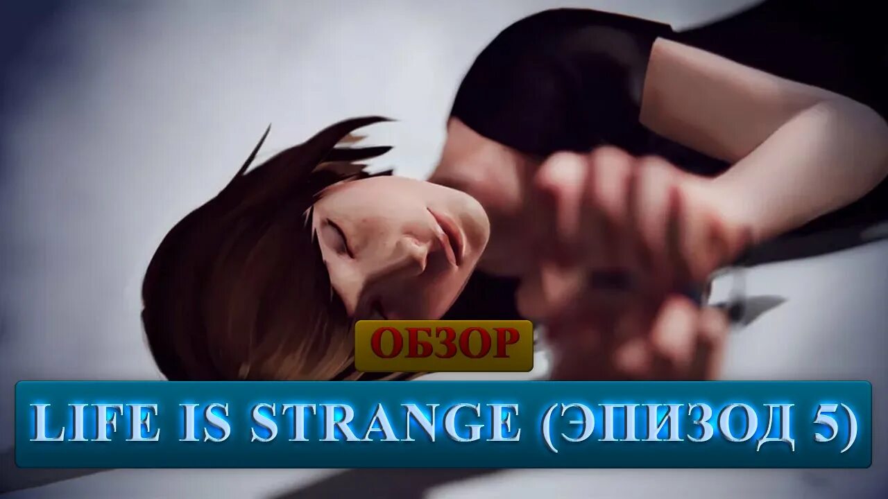 Без спойлеров. Life is Strange про что она без спойлеров. Обзор на лайф Аренц.