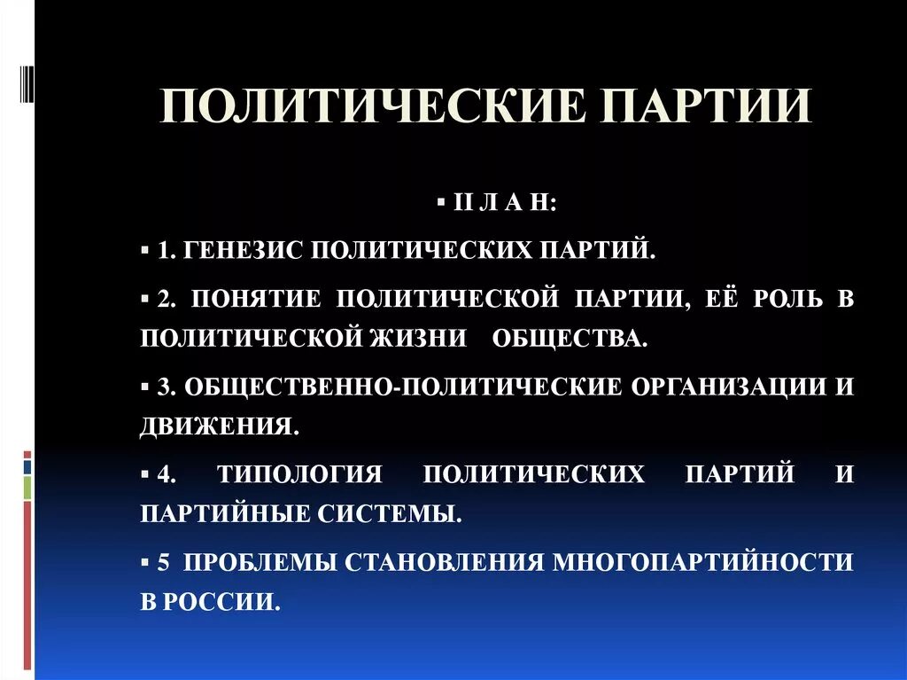 Функции общественно политическая организация. Генезис политических партий. Понятие политическая партия. Общественно-политические организации и движения. Общественно-политические организации и движения: Генезис и функции..