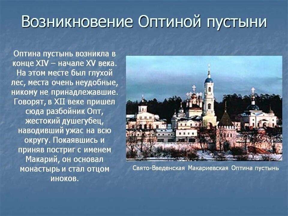 Оптина пустынь монастырь на карте где находится. Сообщение об Оптиной пустыни 5 класс. История Оптиной пустыни кратко. Оптина пустынь монастырь история. Оптина пустынь монастырь сообщение.