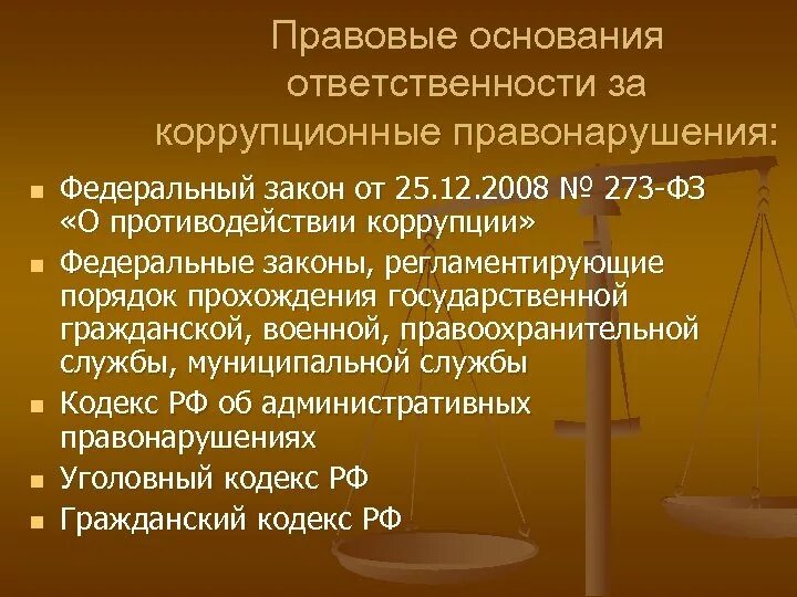 Правовые основания наказания. Виды ответственности за коррупцию. Ответственность за коррупционные правонарушения. Юридическая ответственность за коррупционные правонарушения. Ответственность за антикоррупционные правонарушения.