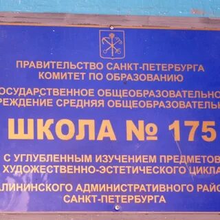 Школа 175 официальной сайт