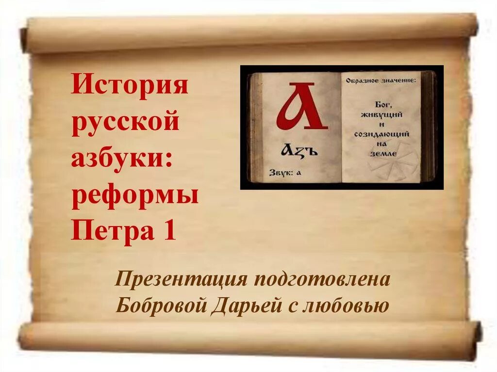 История русского языка 1 класс. История русской азбуки. История русского алфавита. История возникновения алфавита. Возникновение русского алфавита.