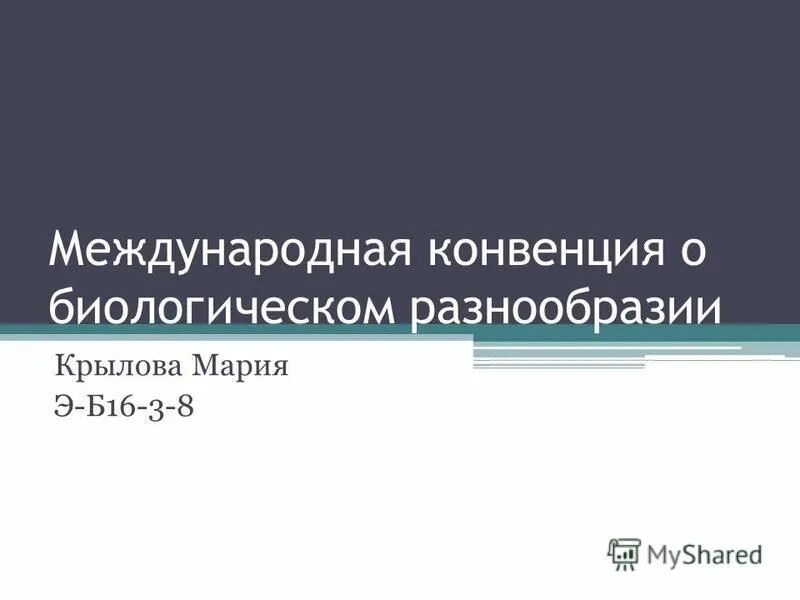 Конвенция о биологическом разнообразии. Конвенция о биоразнообразии. Конвенция о биологическом разнообразии презентация. Конвенция о биологическом разнообразии 1992. Конвенция о биологическом разнообразии россия