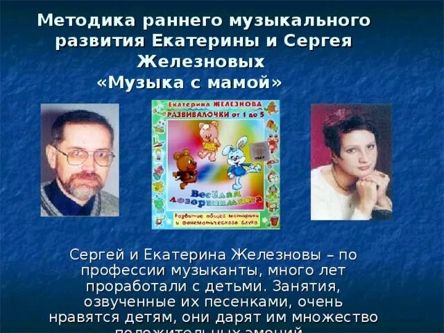 Железнова музыкальные игры. Методика раннего развития Железновых. Методика Железновых для детей. Методика раннего музыкального развития Железновых «музыка с мамой».