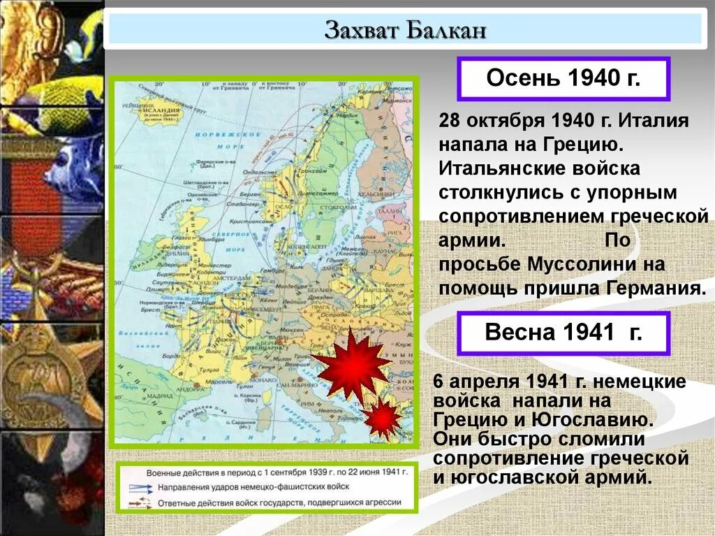 За сколько захватили германию. Италия 1939-1941. Осень 1940 Балканы. Германия напала на Грецию.